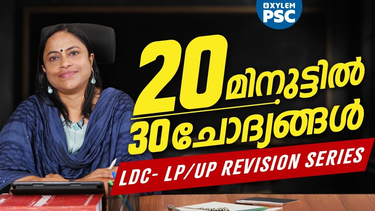 20 മിനുട്ടിൽ 30 ചോദ്യങ്ങൾ | Xylem PSC | Kerala PSC