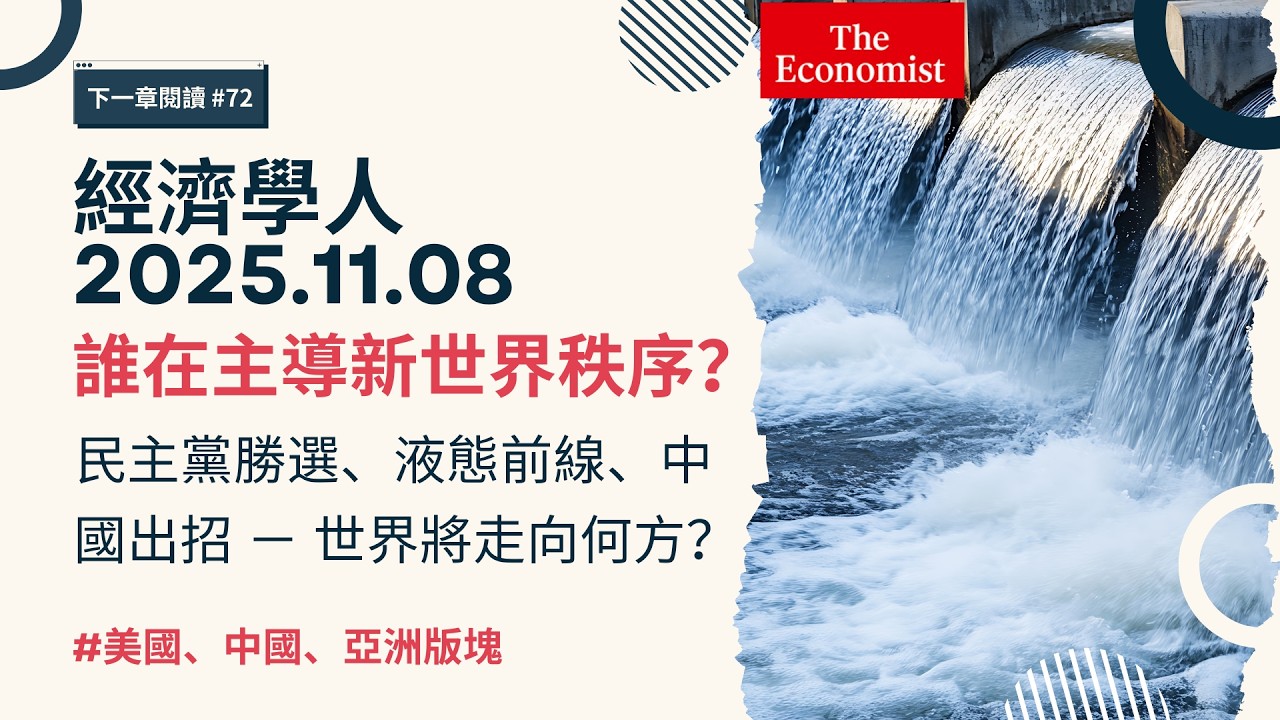 經濟學人｜2025.11.08《美國、中國、亞洲版塊》從美國選舉到中國布局，誰在重新改寫全球權力版圖？「一帶一路」捲土重來？🏭 液態前線！中國這次要的不是基建，而是話語權！｜The Economist