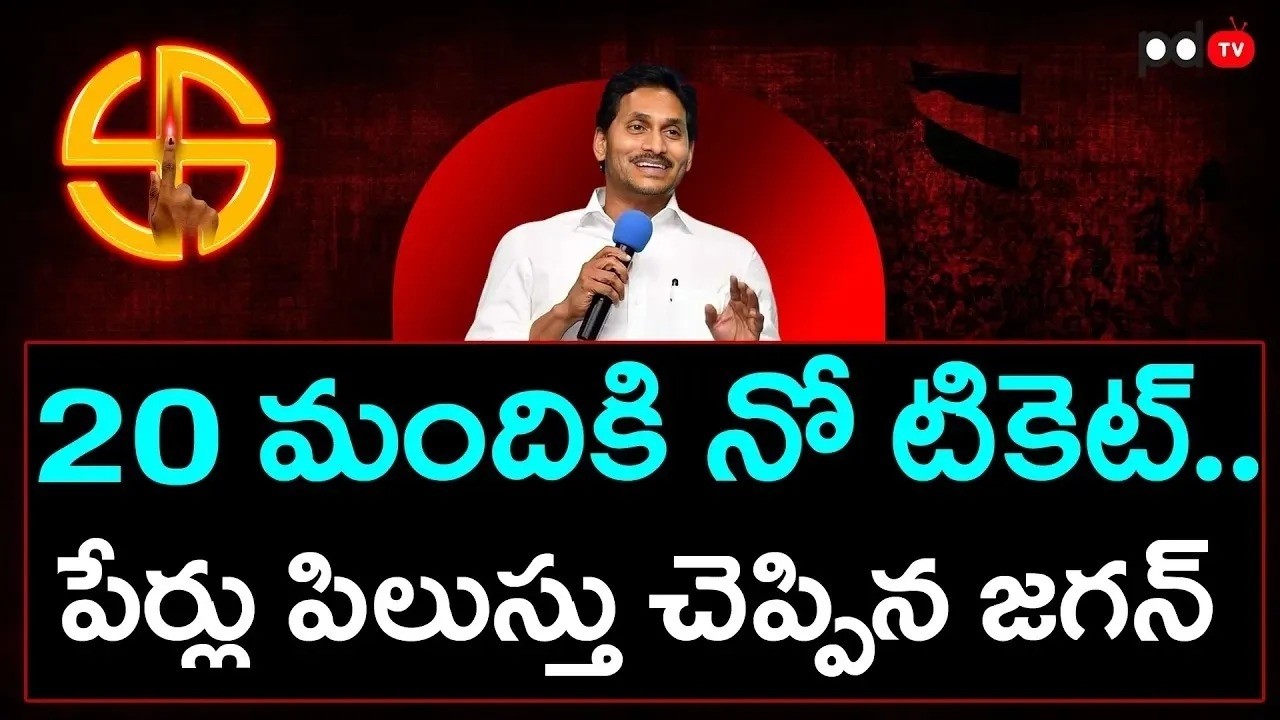 ఆ 20మందికి నో టికెట్ ..!! YS Jagan Shocking Decision On MLA Tickets : PDTV News