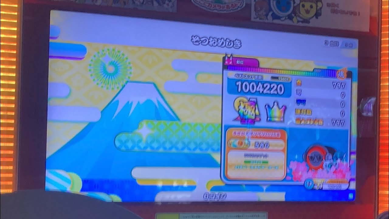 【太鼓の達人ニジイロver.】　そつおめしき　全良