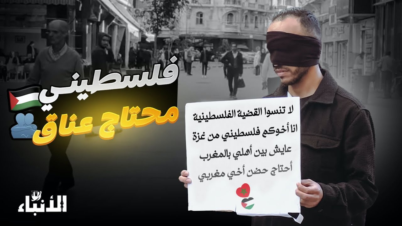 فلسطيني يطلب عناق من الشعب المغربي