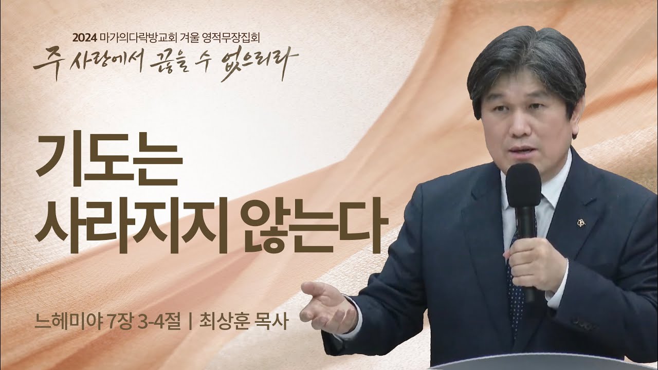 [최상훈 목사] 기도는 사라지지 않는다 | 2024 마가의다락방교회 겨울 영적무장집회 | 2024.02.14