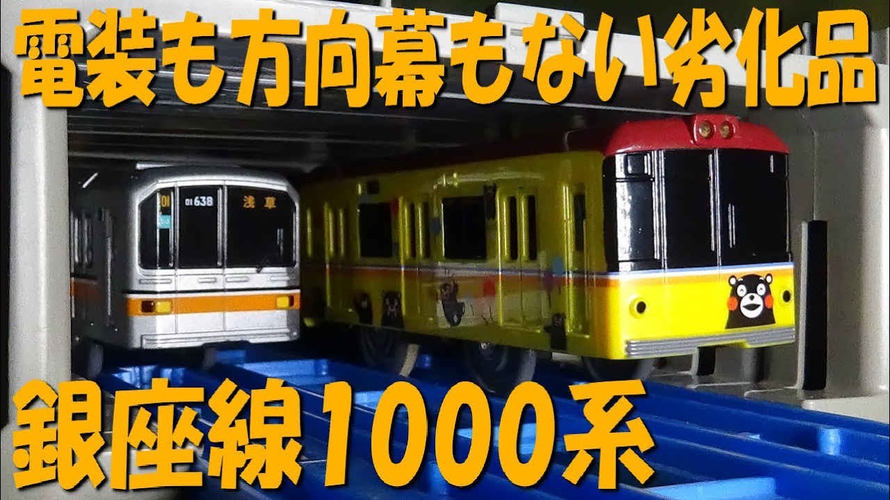 今はなき東京メトロ銀座線1000系くまもんラッピングのプラレールを開封