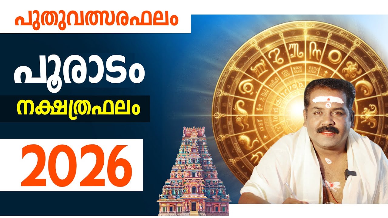 പൂരാടം നക്ഷത്രം സമ്പൂർണ്ണ ഫലം 2026 | Pooradam Nakshathra Phalam 2026