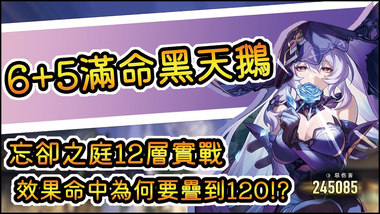 【崩壞 星穹鐵道】看完實戰再抽黑天鵝/0+1和6+5黑天鵝 忘卻之庭12層實戰/黑天鵝效果命中要疊多少??(內有抽獎)