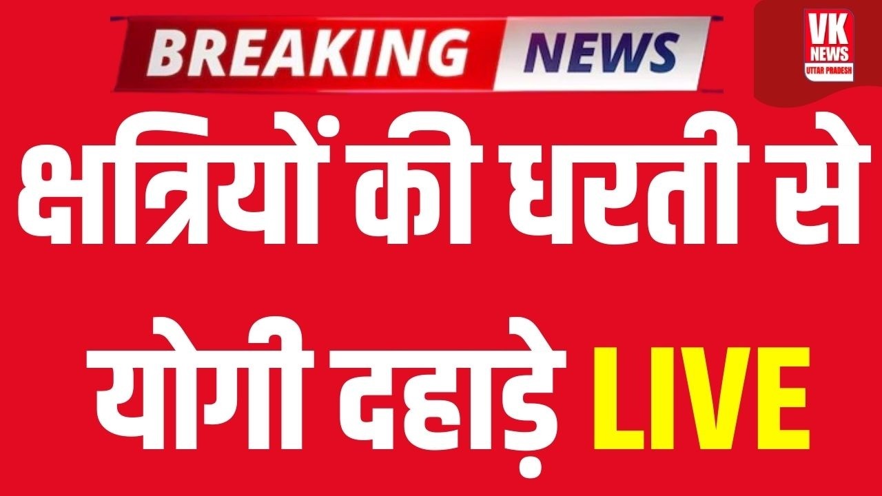 Live: वीर भूमि Chittorgarh से दहाड़े CM Yogi Live, जौहर श्रद्धांजलि समारोह में दिया भयंकर भाषण!