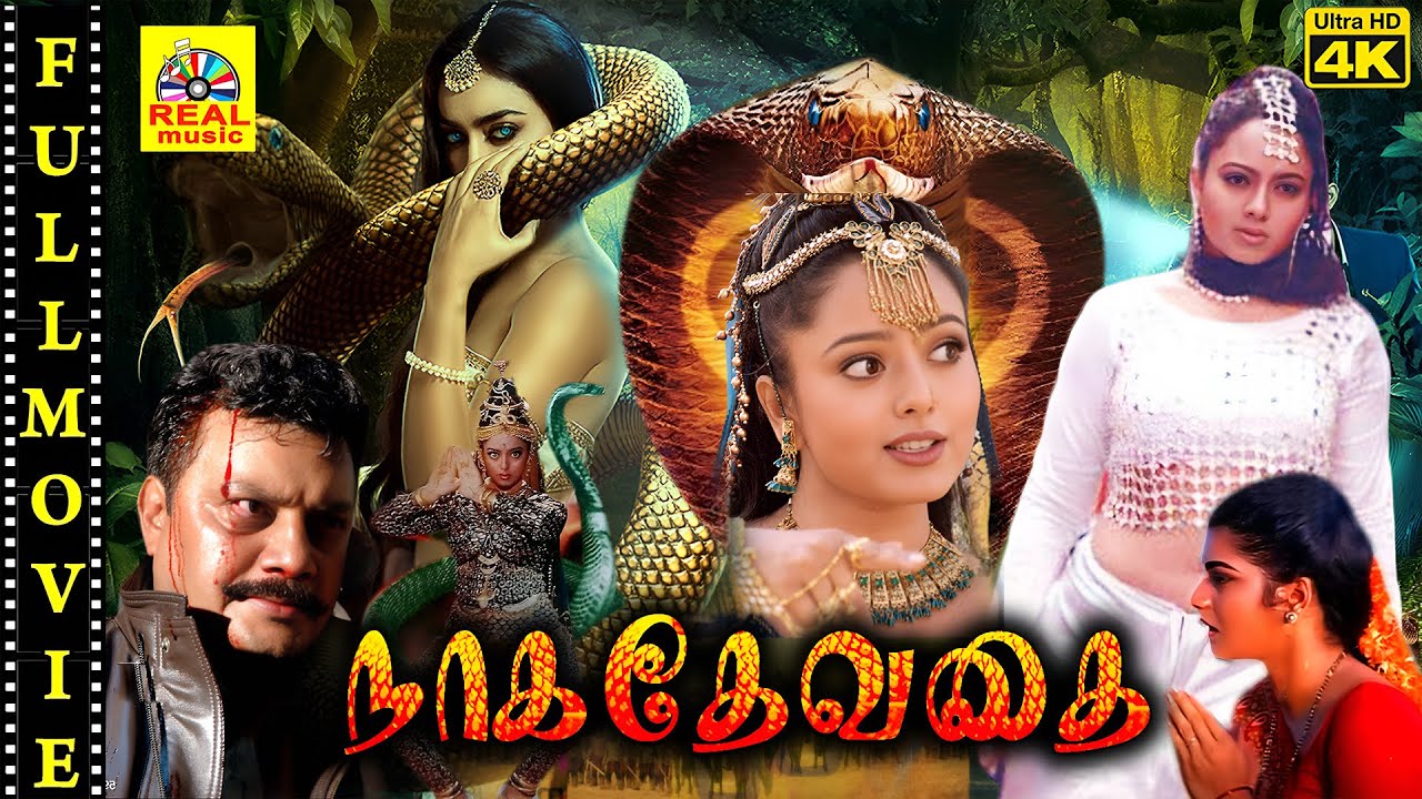 சூப்பர் ஹிட் அசத்தல் திரைப்படம் Naga Devathai  