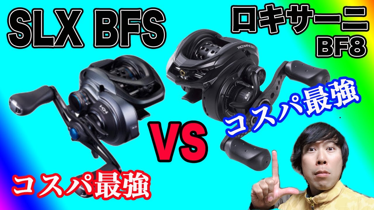 コスパ最強！ベイトフィネス対決！？SLX BFS vs ロキサーニBF8！！