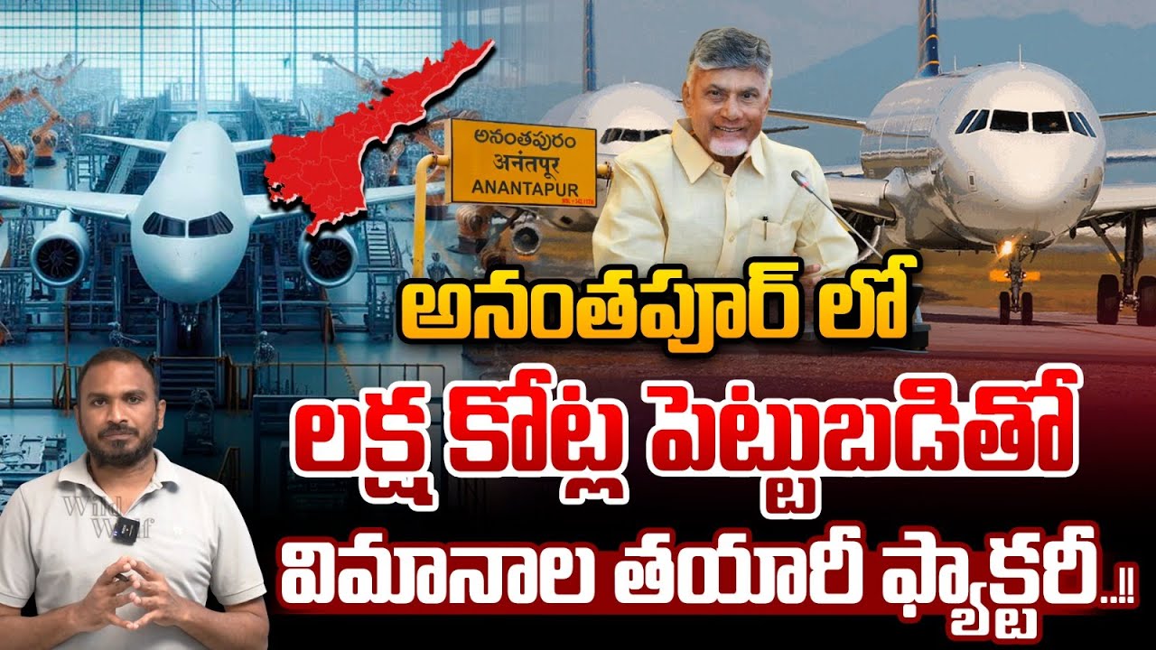 Brazil LAeroplane Manufacturing Factory In Anantapuram : అనంతపూర్ లో విమానాల తయారీ ఫ్యాక్టరీ | WWT