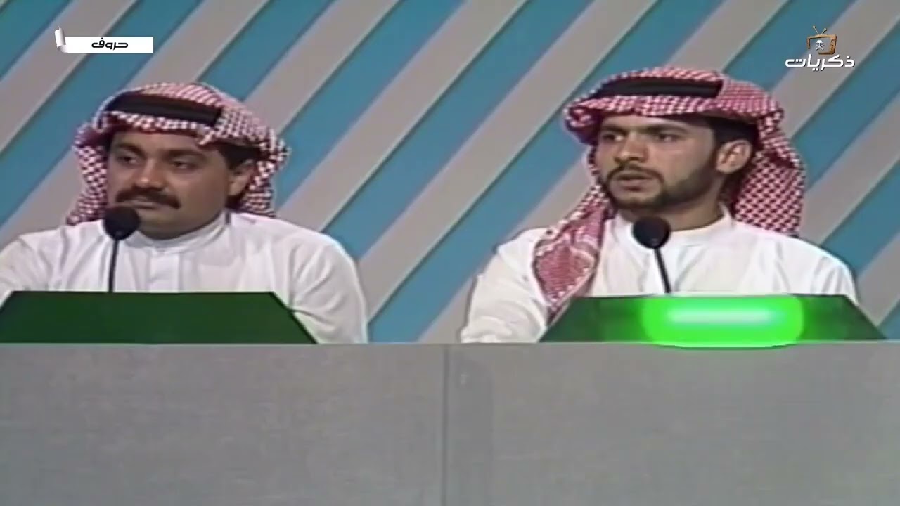 برنامج حروف لعام 1411 من تقديم غانم الصالح الحلقة 10