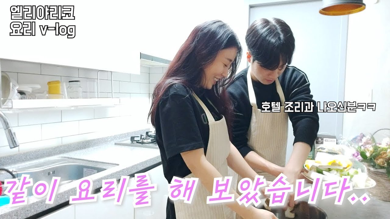 바그냥[요리브이로그] 오늘은 바그냥이 요리사!!^^ 호텔조리과 출신 쉐프님(?)과 함께하는 쿡방 &먹방 (ft. 엘리야리코)