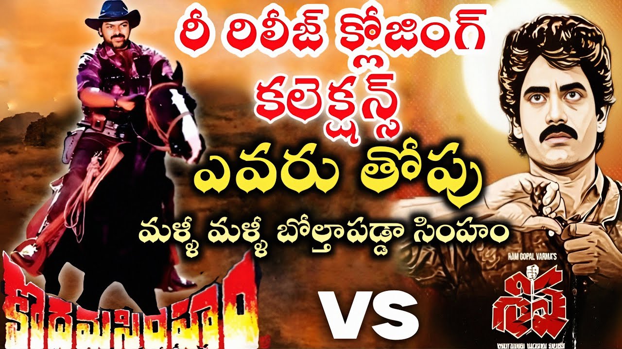 shiva movie rerelease vs kodama simham movie rerelease closing collections/chiranjeevi/nagarjuna 