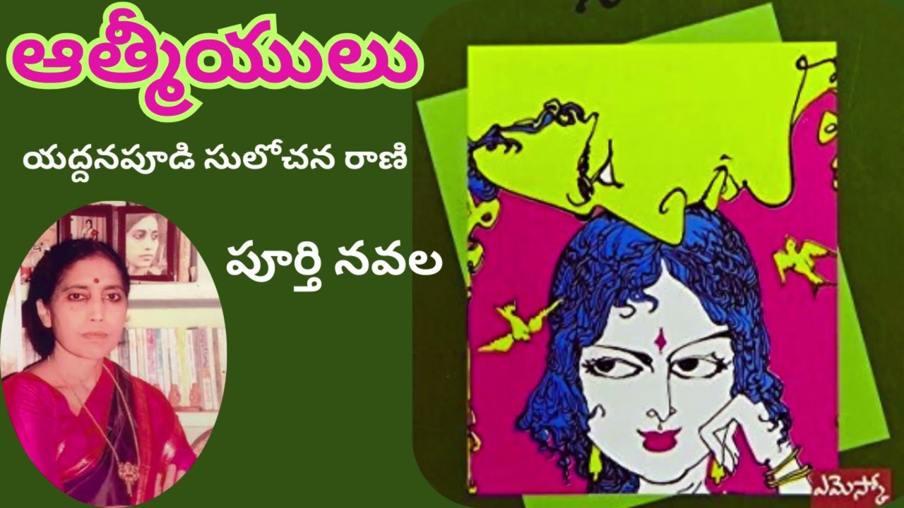 Atmiyulu Full novel / ఆత్మీయులు / Yaddanapudi Sulochana Rani / Telugu audio novel presented by Devi