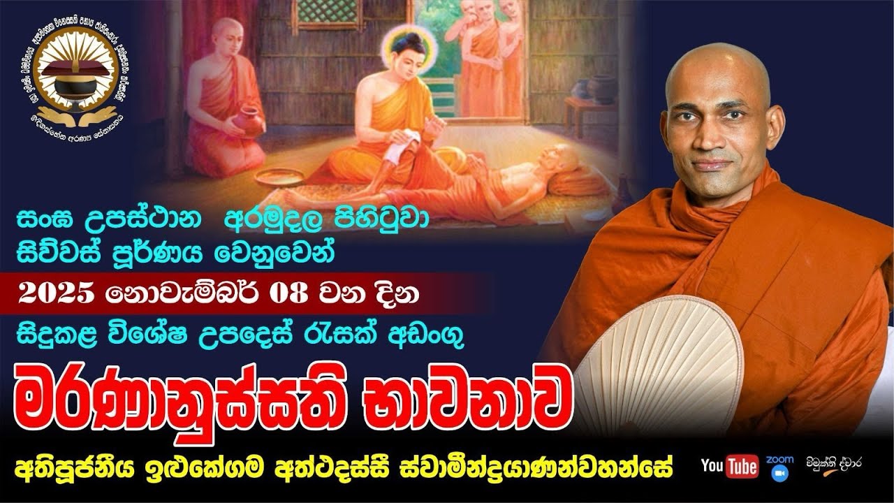 2025-11-08 ඉඳිගස්හේන ආරණ්‍ය සේනාසනයේ සංඝෝපස්ථාන අරමුදලේ සිව්වස් පූර්ණ ආශිර්වාද ධර්ම දේශනාව