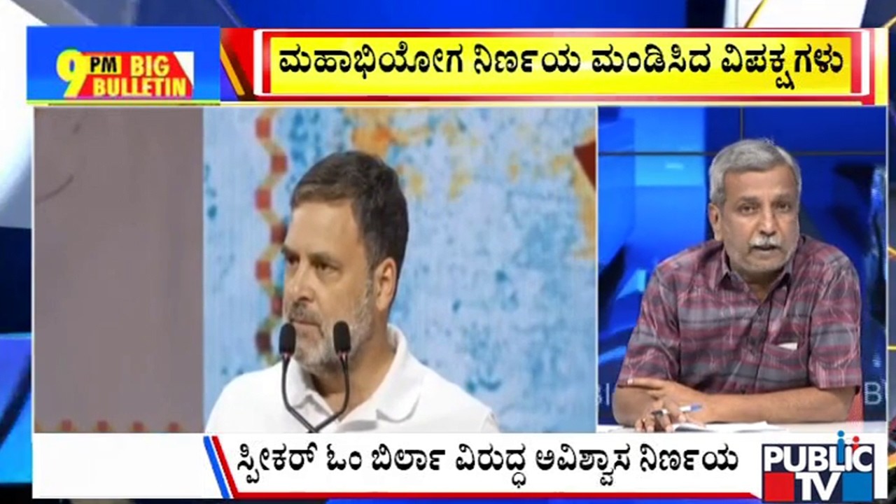 Big Bulletin | ಮಹಾಭಿಯೋಗ ನಿರ್ಣಯ ಮಂಡಿಸಿದ ವಿಪಕ್ಷಗಳು | HR Ranganath | March  13, 2026