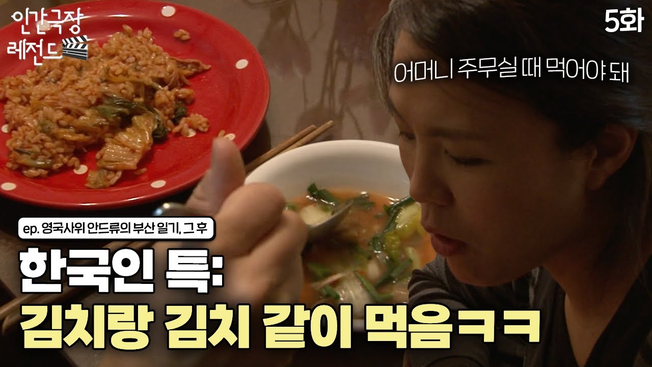 [인간극장 레전드 #194-5] 김치 없인 못 살아! 시어머니 몰래 김치볶음밥 먹기 | 영국 사위 안드류의 부산 일기 그 후 (5/5) [KBS 20130325-29 방송]