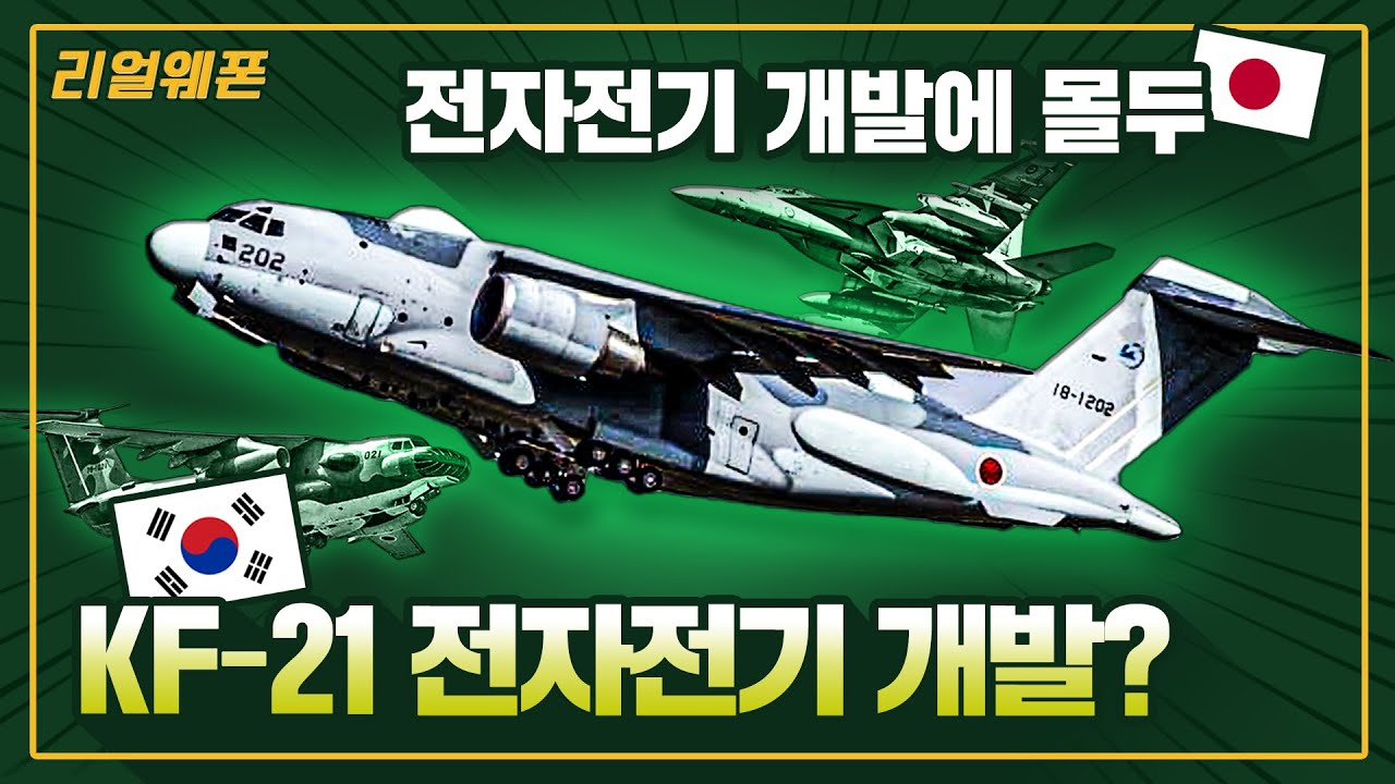 일본, 전자전기 개발에 몰두 ◆대한민국, KF-21 전자전기 개발? ★세계의 전자전기 개발 열풍 ☆리얼웨폰271ㅣ국방홍보원