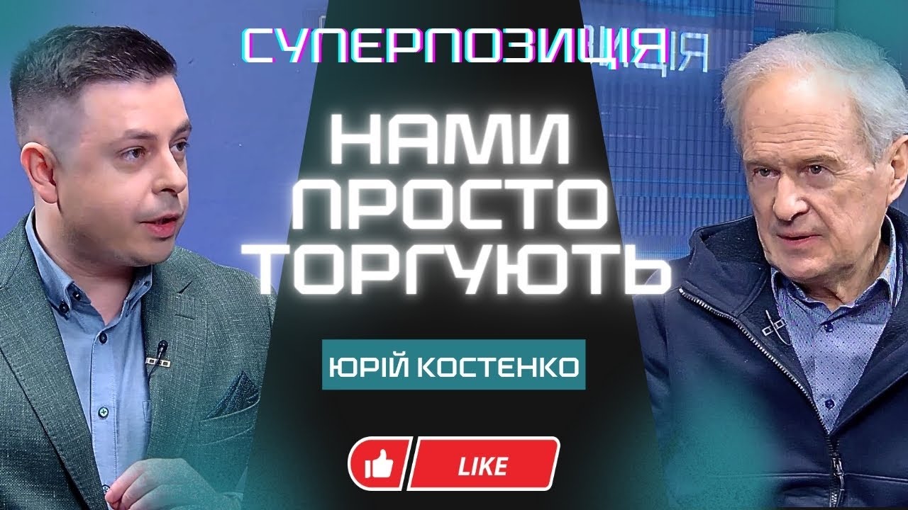 ⚡️КОСТЕНКО: ПУТІН ЗАЦІКАВИВ ТРАМПА БІЗНЕСОМ! ЯДЕРНИЙ ШАНТАЖ ПРАЦЮЄ! МИ НЕ МАЄМО СВОЇХ ПОЛІГОНІВ!