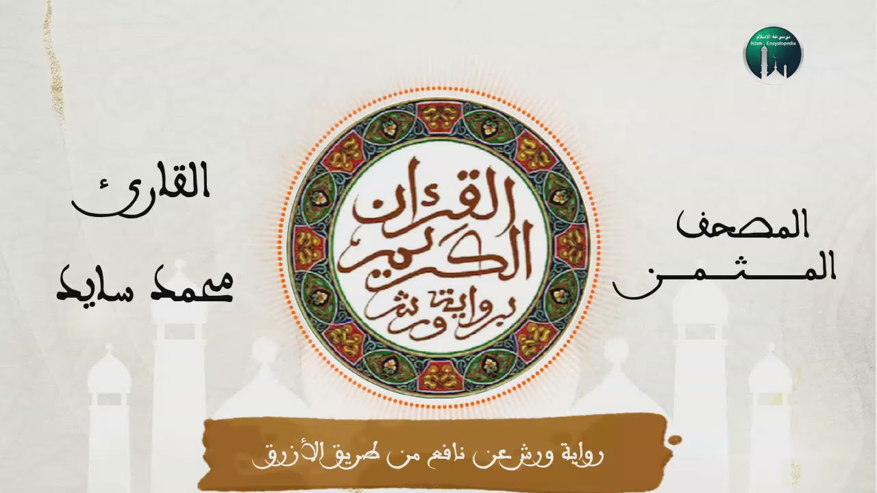 المصحف المثمن : الثمن 1 (قُلُ ا۟وحِيَ إِلَيَّ) من الحزب 58 رواية ورش عن نافع