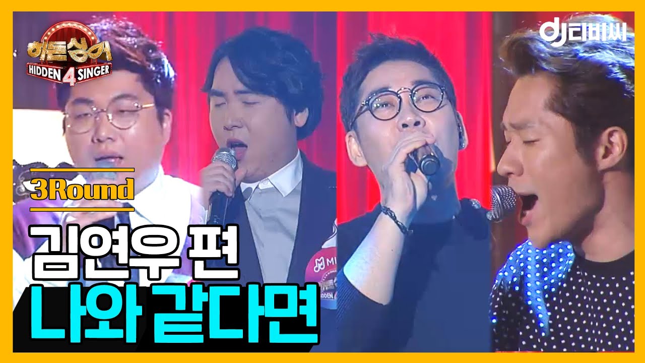 [DJ티비씨] 히든싱어 김연우편 - 3R '나와 같다면' ♬ #히든싱어4 #DJ티비씨