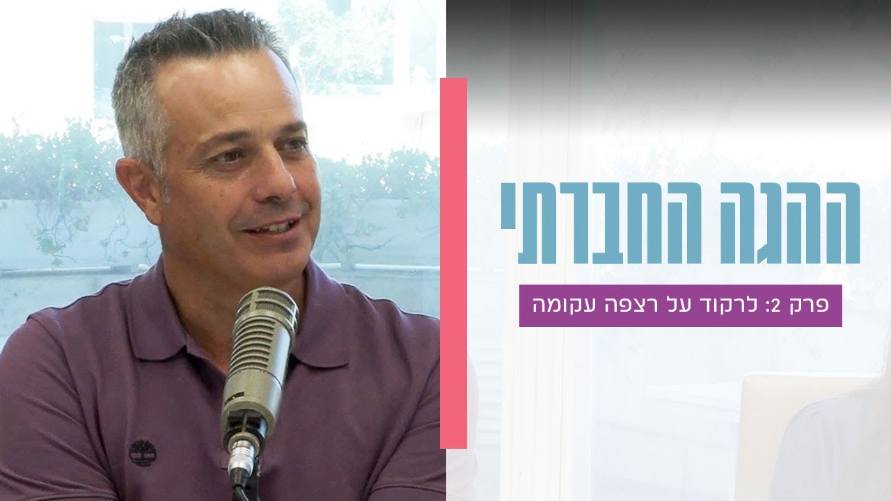 ההגה החברתי | פרק 2 - לרקוד על רצפה עקומה