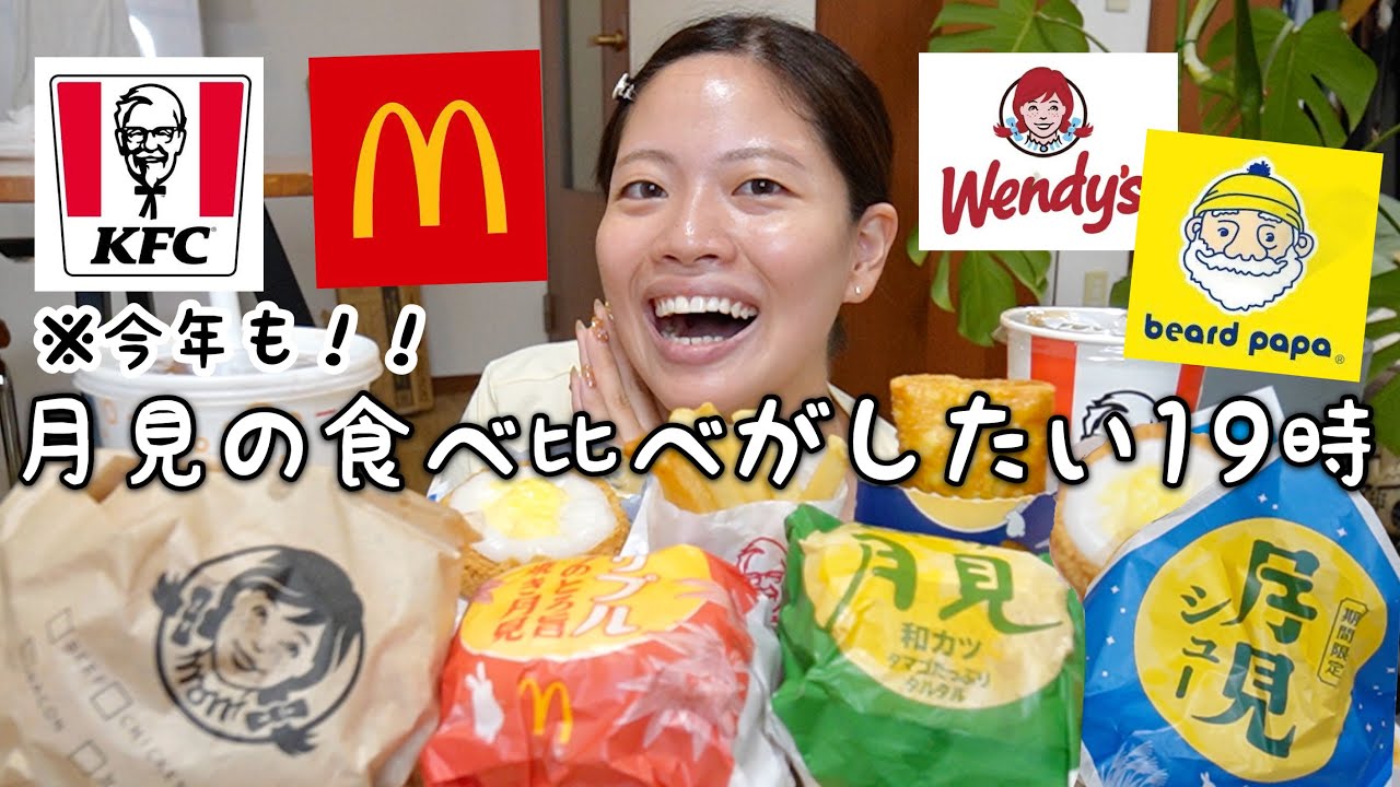 【念願‼️】月見狂いの女が今年も月見の食べ比べを開催したけど夜テンションで急にエモくなったwww【月見爆食】