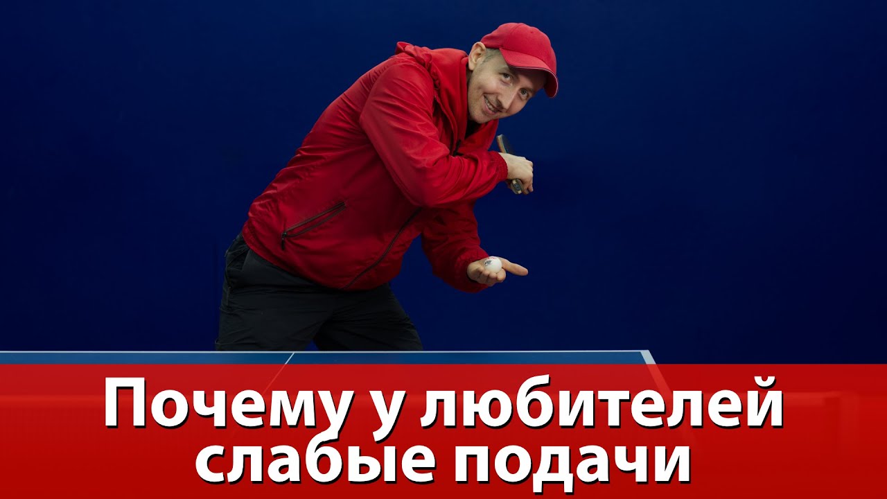 3 причины почему у любителей слабые подачи