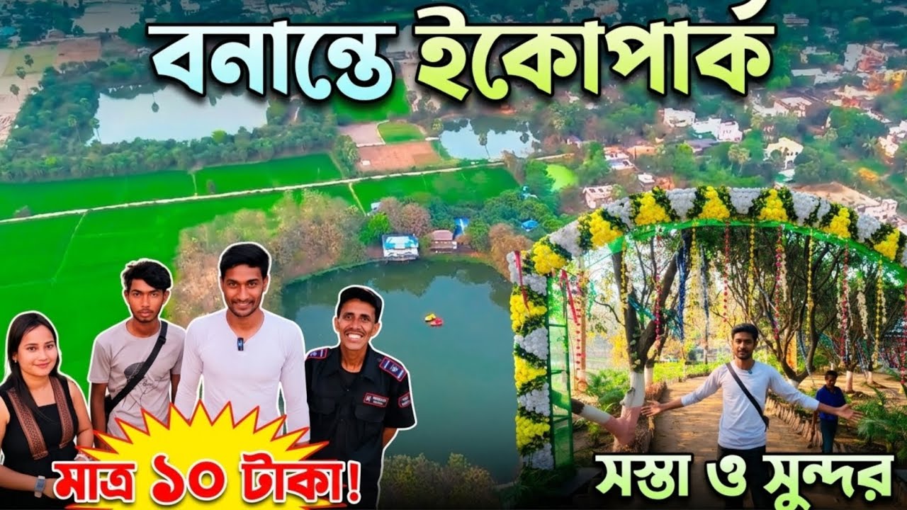 কোথায় এই সুন্দর পার্কটি? মাত্র ১০ টাকা টিকিট! বনান্তে ইকোপার্ক ট্যুর ২০২৬।Tf Menu Vlog|Bapon🥰