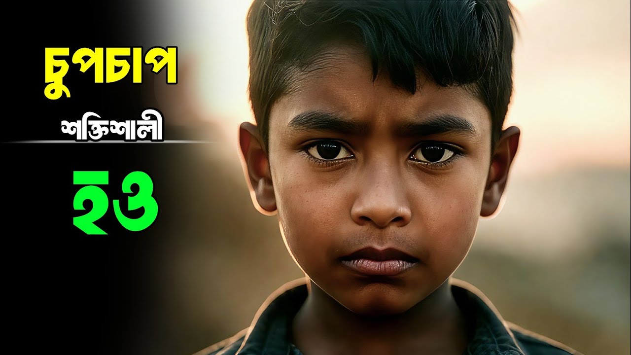 চুপচাপ নিজেকে তৈরি করো | জীবন পরিবর্তনের জন্য শক্তিশালী মোটিভেশন | Motivational Speech Bangla