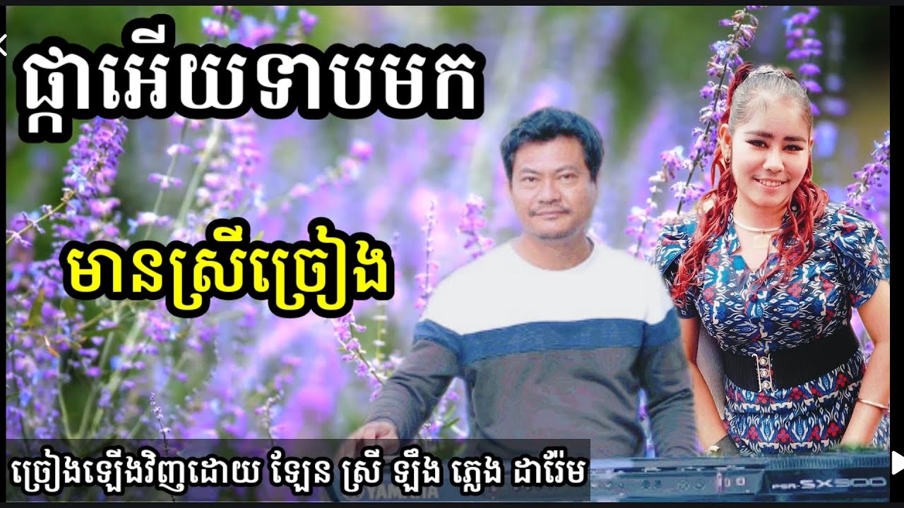 ផ្កាអើយទាបមក Khmer song karaoke with female singer Darem music 1.2.2023