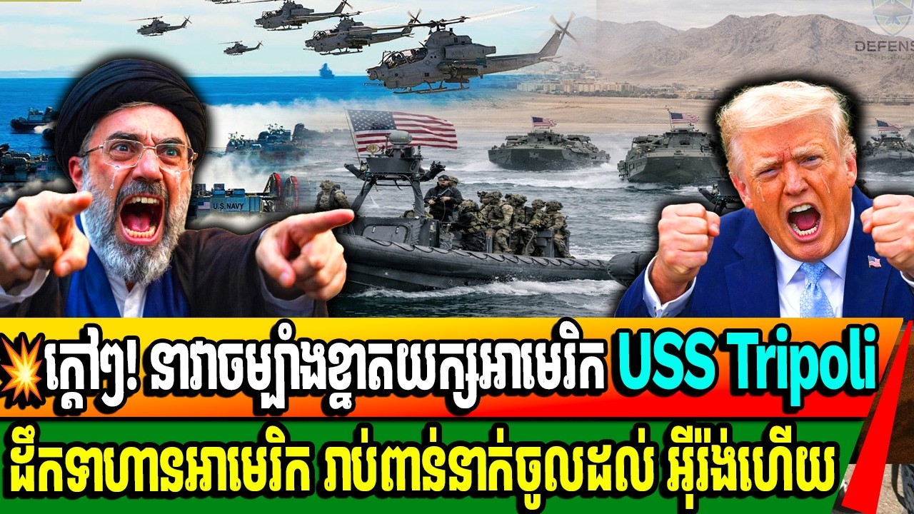 💥ក្ដៅៗ! នាវាចម្បាំងខ្នាតយក្សអាមេរិក USS Tripoli ដឹកទាហានអាមេរិក រាប់ពាន់នាក់ចូលដល់ អ៊ីរ៉ង់ហើយ