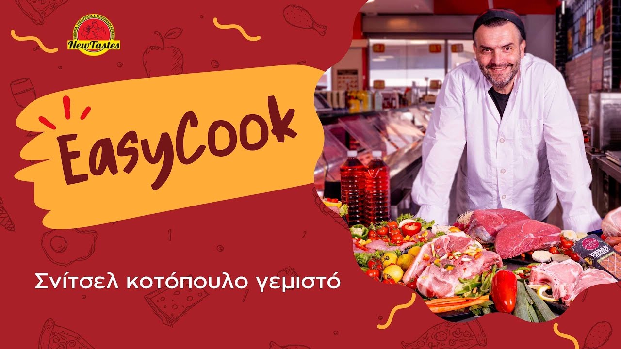Easycook: Σνίτσελ κοτόπουλο γεμιστό