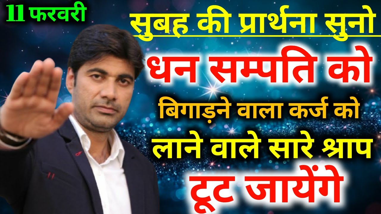 Mornig preyer🌄सुबह की प्रार्थना धन💰सम्पति को बिगाड़ने वाला कर्ज को लाने वाले सारे🙌श्राप टूट जायेंगे