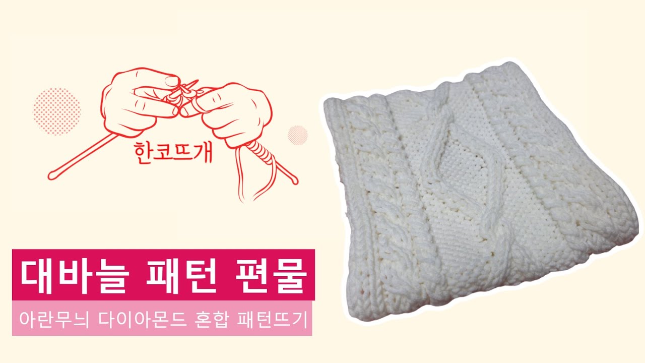 [대바늘 패턴편물] 아란무늬 다이아몬드 혼합 패턴뜨기
