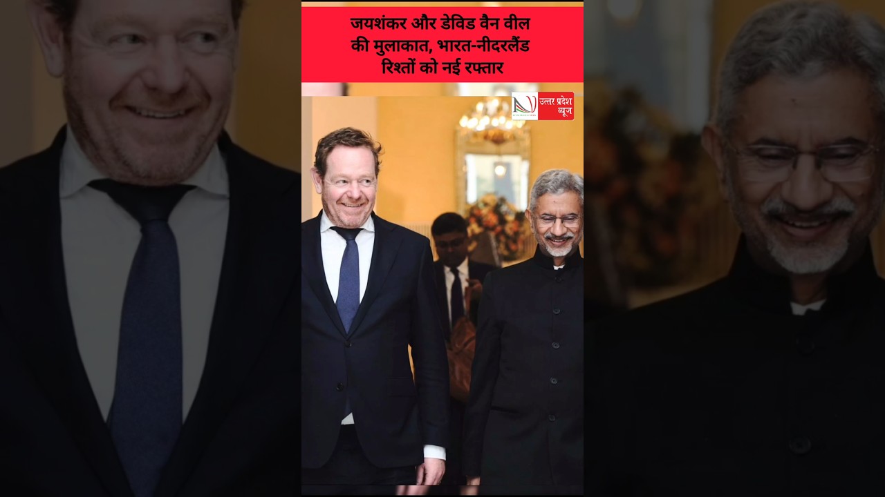 जयशंकर और डेविड वैन वील की मुलाकात 