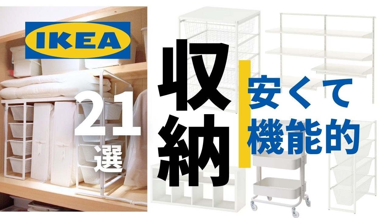 【IKEA】神収納アイデア21選✨安くて機能的！クローゼット・押入れ・キッチンなど場所別に紹介