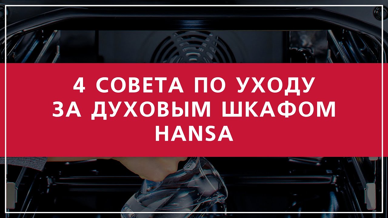 Советы, чтобы духовой шкаф Hansa всегда выглядел как новый
