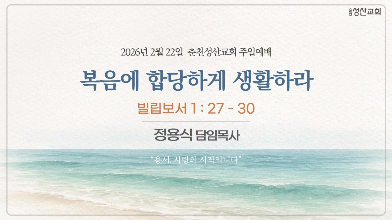춘천성산교회 2부예배 (26.02.22)