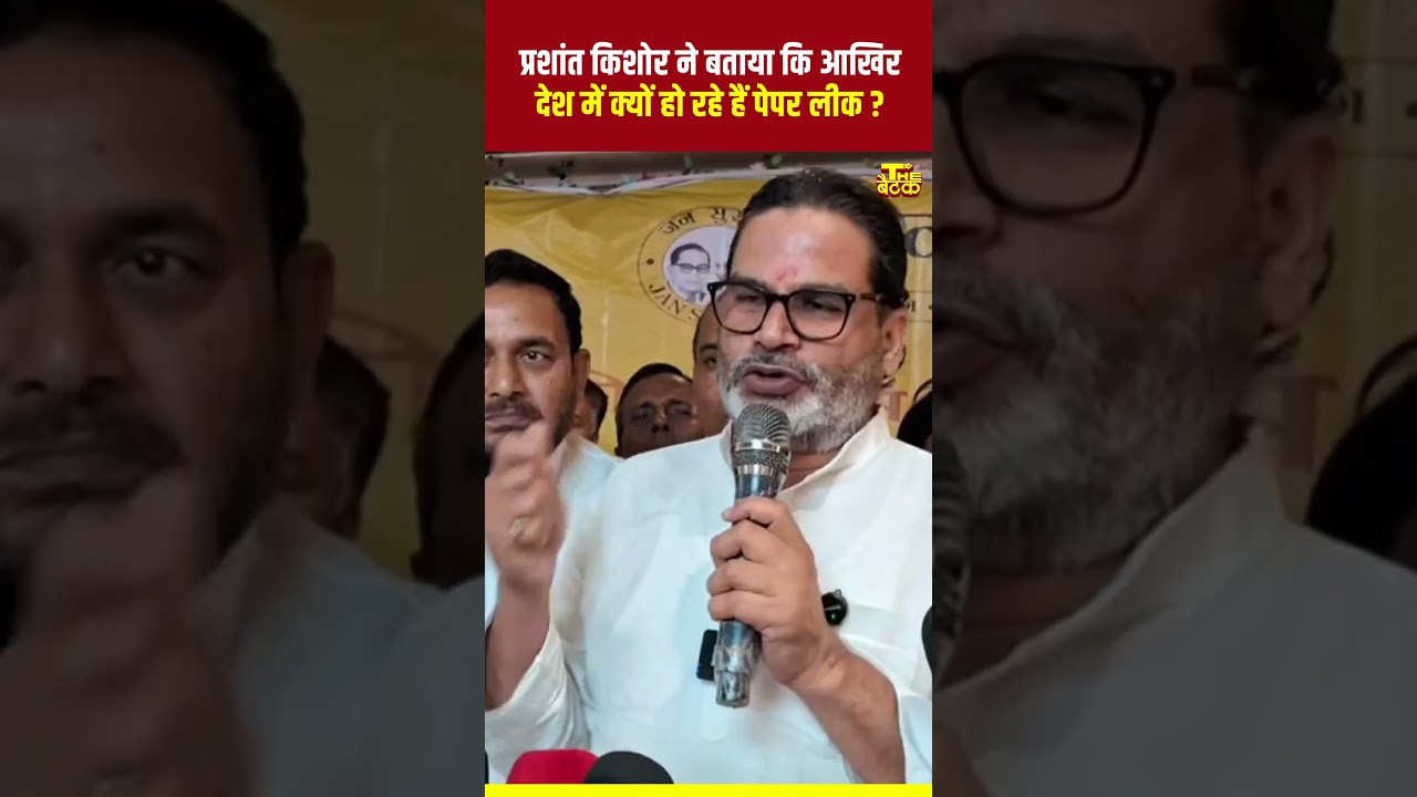 प्रशांत किशोर ने बताया देश में क्यों हो रहे हैं पेपर लीक ?...#prashantkishor #paperleak #education