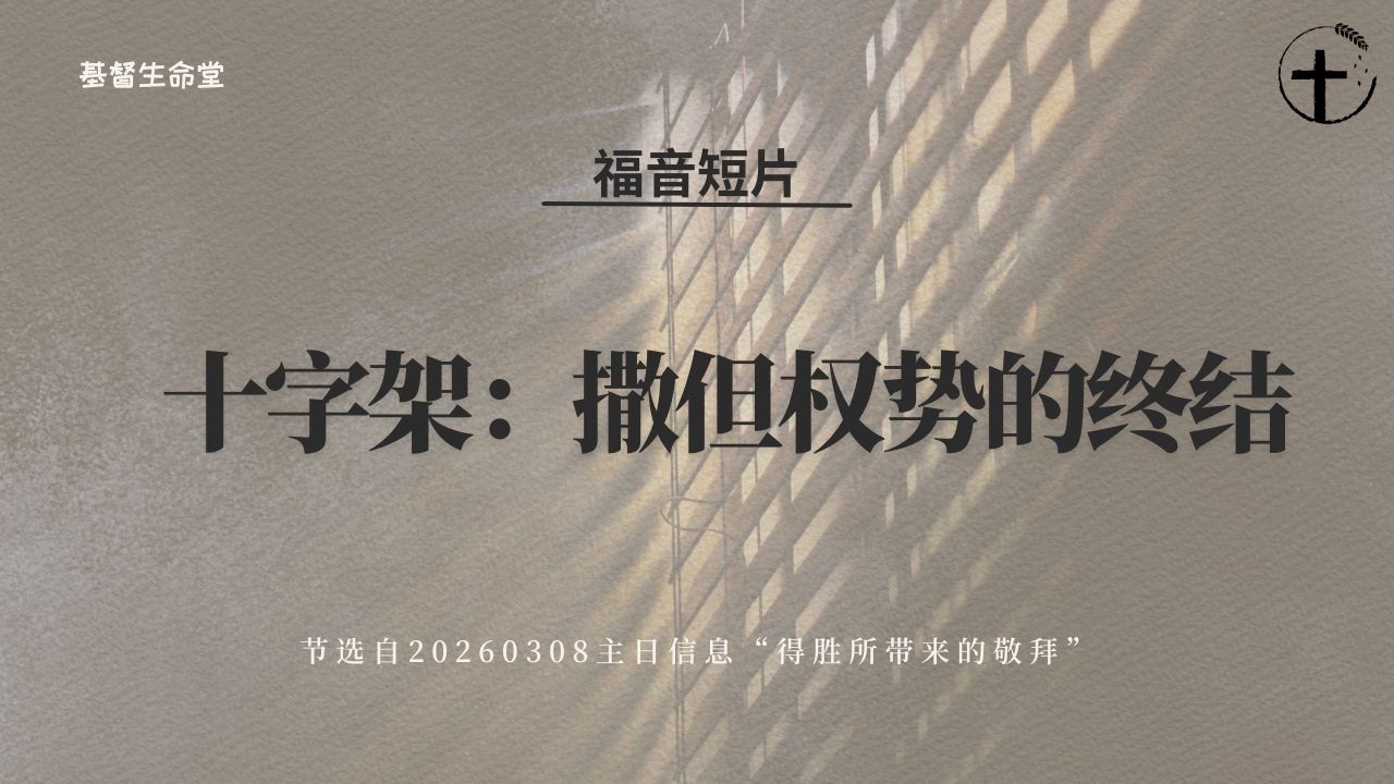 十字架：撒但权势的终结 | 福音短片20260308— 01