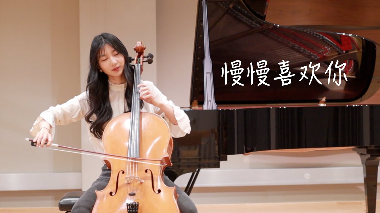 【大提琴】慢慢喜欢你cover：莫文蔚丨只想慢慢地陪你老去