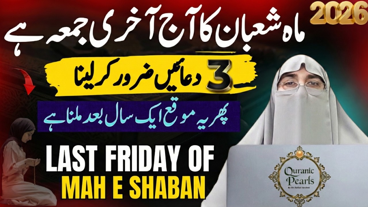 Mah e Shaban Ka Akhari Jumma 2026 : Last Friday Of Shaban 3 Special Duas | Dr Farhat Hashmi Bayan