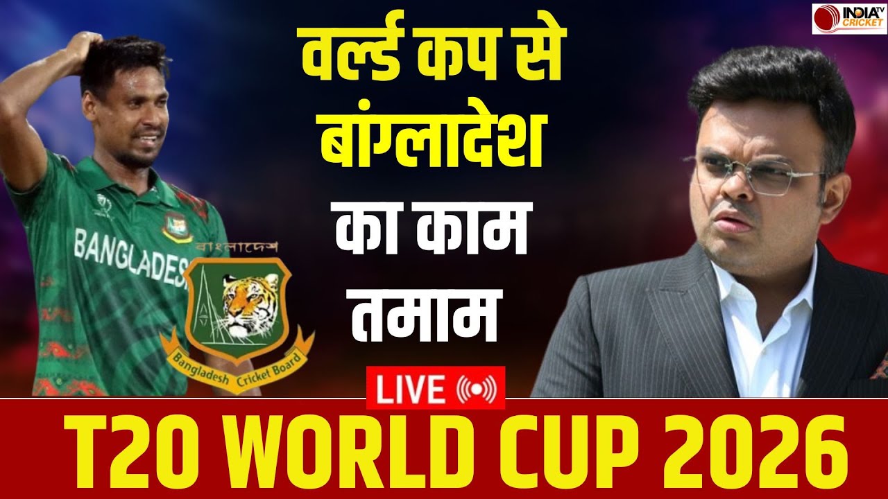 🔴BREAKING NEWS: T20 World Cup 2026 से बांग्लादेश का हुआ काम तमाम,  इस टीम की टूर्नामेंट में एंट्री