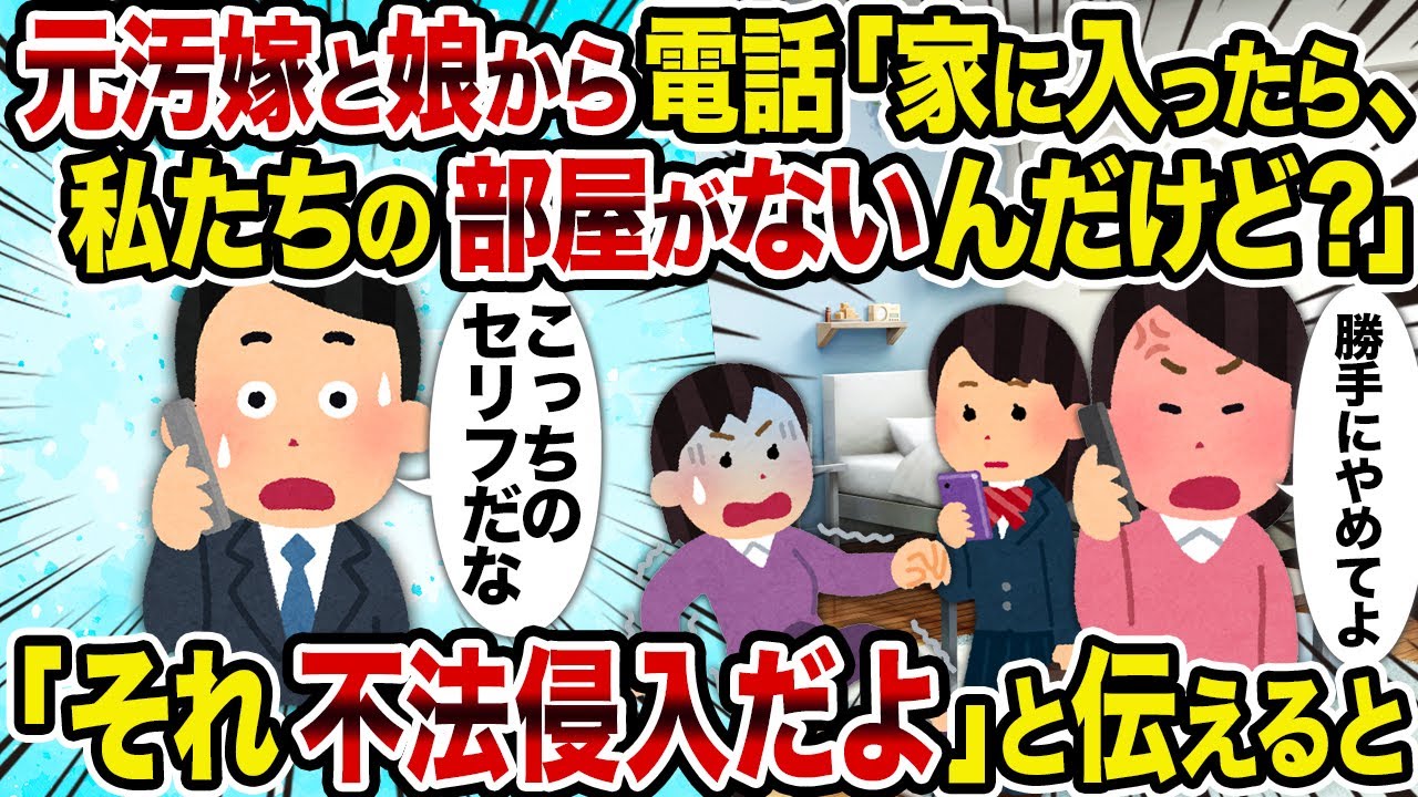 【2ch修羅場スレ】元汚嫁と娘から電話「家に入ったら、私たちの部屋がないんだけど？」→「それ不法侵入だよ」と伝えると