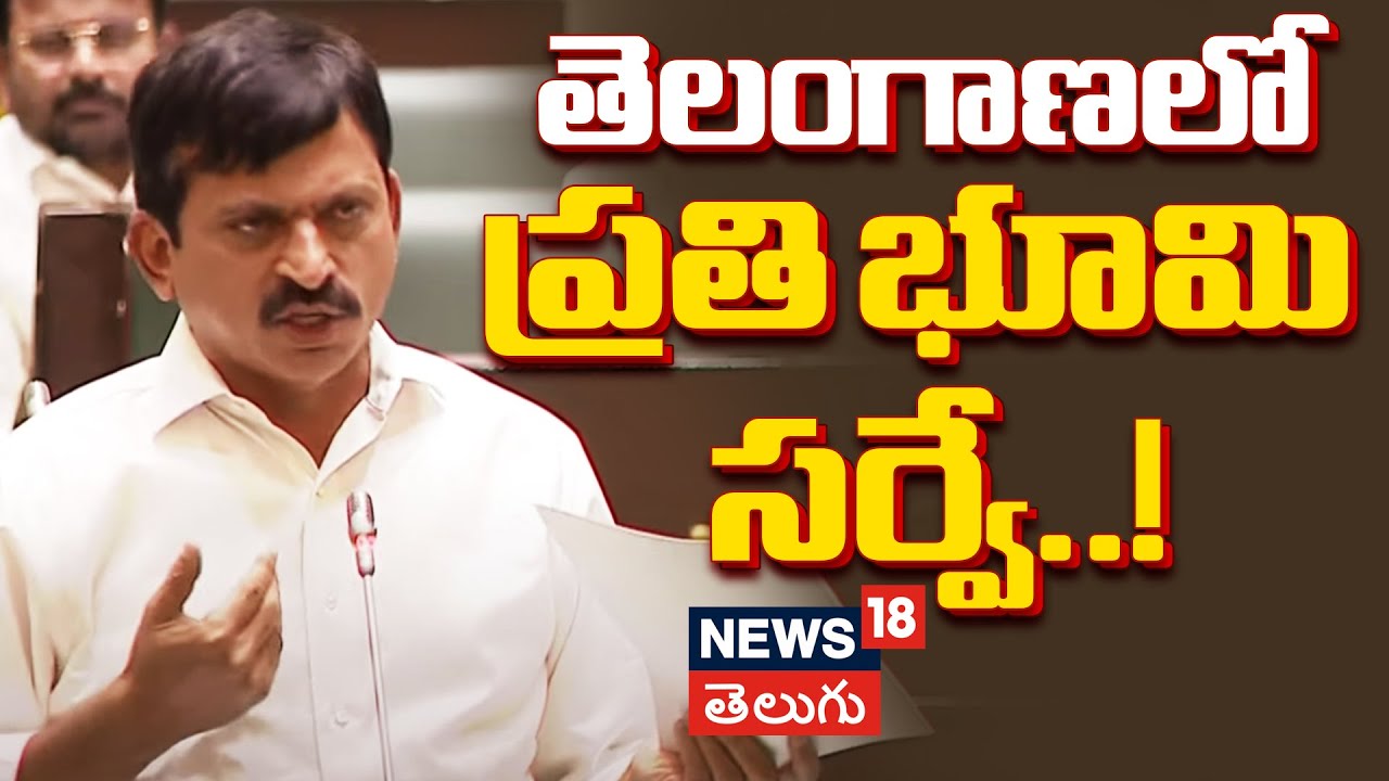 Ponguleti srinivas Reddy Explains Bhumatha | Telangana Assembly | Hyderabad | News18 Telugu