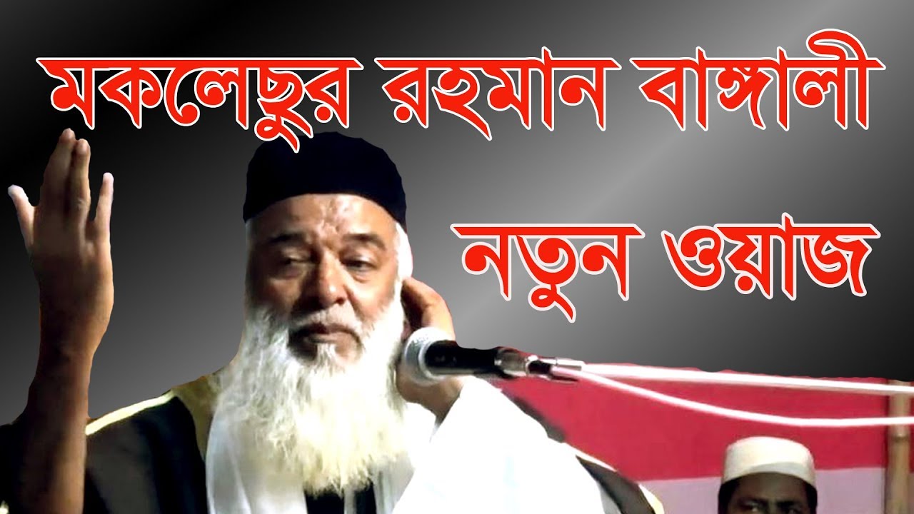 Moklesur Rahman Bangali Waz  || মোখলেছুর রহমান বাঙ্গালী ওয়াজ || Viral Waz Channel