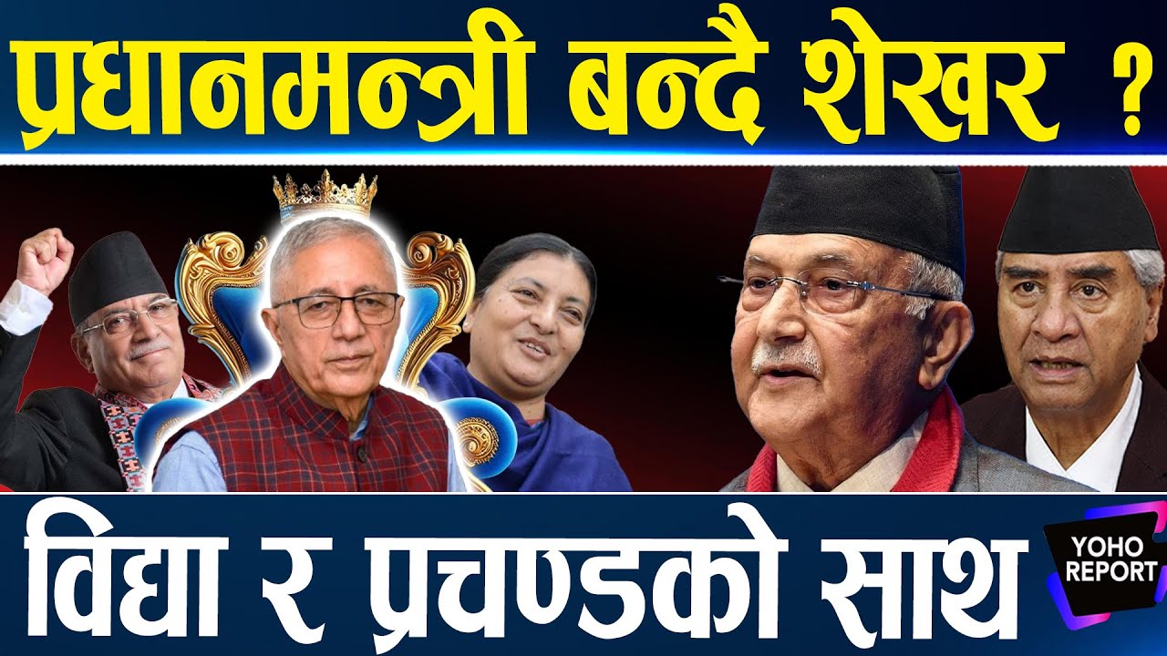 विद्या र प्रचण्डको बलमा सत्ता ढाल्दै शेखर, प्रधानमन्त्री बन्न कति सहज ? देउवा–ओली ‘साइज’मा