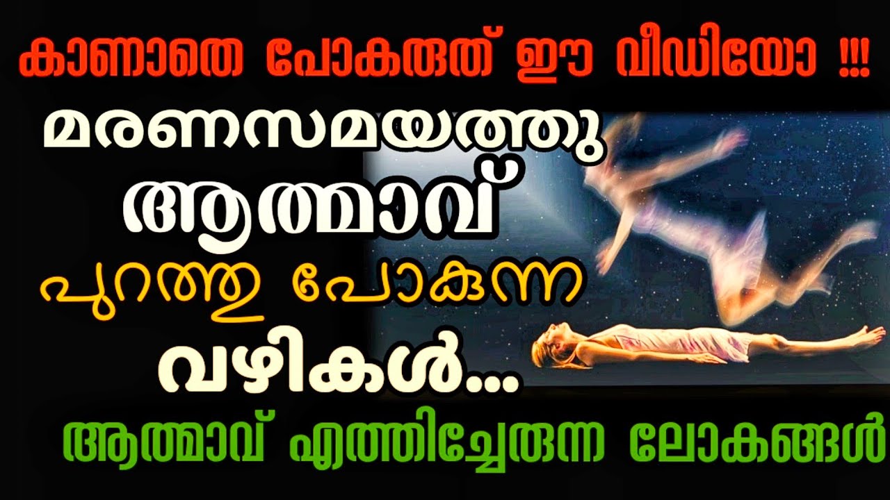 മരണസമയത്ത് ആത്മാവ് പുറത്ത് പോകുന്ന വഴികൾ l ആത്മാവ് എത്തിച്ചേരുന്ന ലോകങ്ങൾ l അതിശയം!!! l അത്ഭുതം!!!