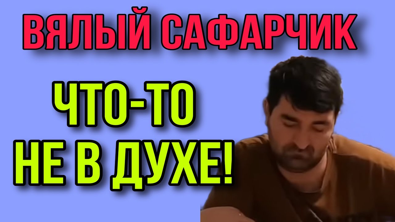 ВЯЛЫЙ САФАР НЕ ДАЁТ БАБКЕ ДЕНЕГ. ОЛЬГА УРАЛОЧКА LIVE. ОБЗОР.