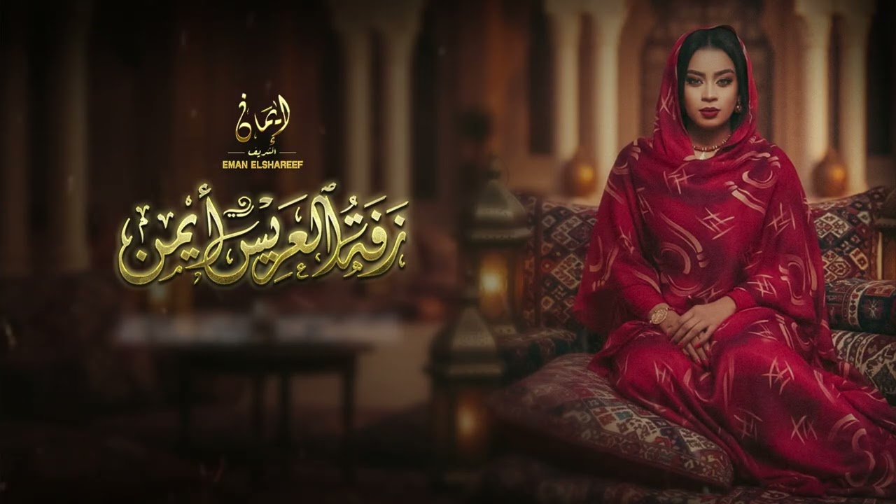 ايمان الشريف - |  زفة ابن عمي العريس ايمن | ربنا يتم علي الف خير
